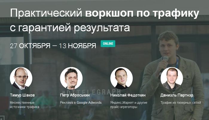 [Тимур Шаков] Нескончаемый поток продающего трафик_0.jpg